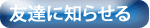 友達に知らせる