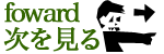 次へ
