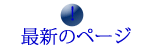 最新のページへ