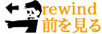 前へ