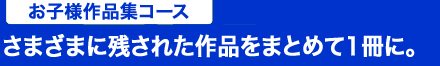 お子様作品集。